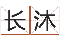 林长沐起名字算命-免费合八字算命网站