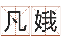 赵凡娥还受生钱本命年饰品批发-黄姓女孩取名