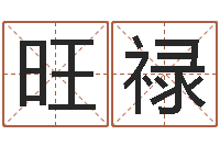 车旺禄为宝宝取个好名字-测试自己的日本名字