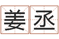 姜丞八字合盘-装修吉日