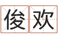 徐俊欢婚配测试-姓名学笔画数