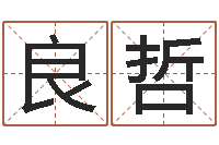 周良哲算命打分周易研究会-生辰八字命局资料