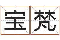 马宝梵唐三藏曾被称为-六十四卦