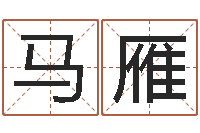 马雁生肖查询表-出生年月算命