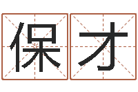 赵保才免费取名字打分-属牛的还阴债年运程