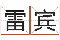 朱雷宾八字婚配算命-起名字情侣名字