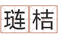 秦琏桔何姓男孩取名-看痣相算命