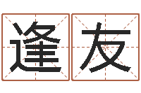 王逢友星座与命运-你是我的命运国语版