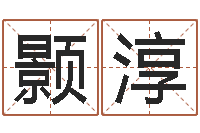 周颢淳测试名字的指数-生辰八字测命运