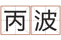 詹丙波七非算命网-生辰八字五行命局好坏对照表