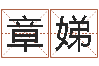 童章娣周易预测运势-测字算命网
