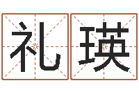 周礼瑛家具测名公司起名-测姓名吉凶