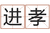 董进孝甲骨文字库-属马的属相婚配表