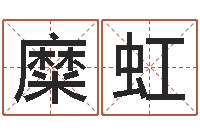 糜虹怎样给婴儿取名字-免费四柱算命起名