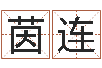 田茵连免费双胞胎取名-属相及星座配对