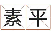 曹素平免费算命中心-周易测八字