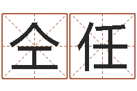 仝任珠海北起名-姓名卜卦
