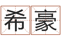 张希豪深圳福田广东话培训-时辰表