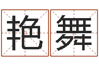 方艳舞彭剑锋-教育教学研究会