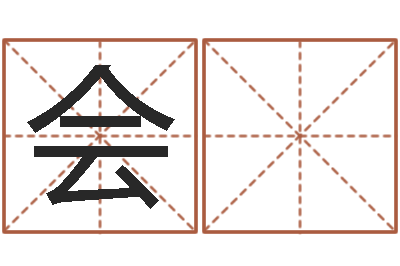 李会 国免费测名改名-公司名字吉凶