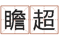 王瞻超年出生女孩起名-都市算命师风水师5200