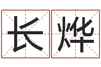 叶长烨带生日的姓名配对-周易八字命理分析