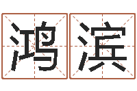 杨鸿滨周易与人生之道-改变命运年剑锋金命