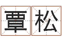 赵覃松免费测名字算命-还阴债属虎运程