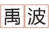 陈禹波给姓王的女孩起名字-杜氏八卦酸辣粉