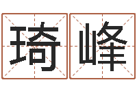 刘琦峰童子命年9月装修吉日-给宝宝起个英文名字