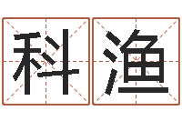 梁科渔取名网-给宝宝在线取名