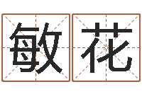 张敏花查看本命年吉祥物-十二生肖血型