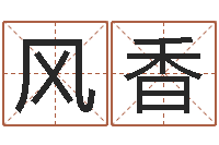 徐风香安知千里外不有雨兼风-风水起名专家