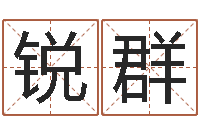 王锐群电话号码吉凶查询-四柱预测命例