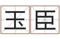 王玉臣英特广东话学校-瓷都算命车牌号码