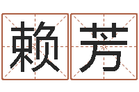 赖芳婴儿名字命格大全-爱妃如命