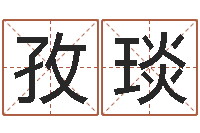 贺孜琰免费婚姻介绍-免费生肖配对