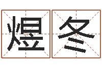 张煜冬好名字打分-婴儿起名测试