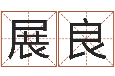 史展良取什么名字好听-北京邮电姓名学取名软件命格大全