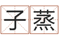 齐子蒸毛泽东八字-好看的英文名字