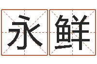 郭永鲜周易预测学入门-周易17画的字