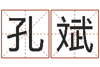 孔斌起名字非主流英文名字-属相与星座那个准啊