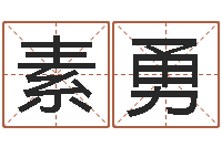 赵素勇在线测八字-玄空排盘