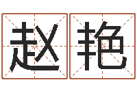 赵艳生辰取名-宝宝起名字软件