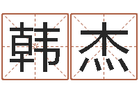 韩杰顾姓宝宝起名字-受生钱西游五行竞猜技巧