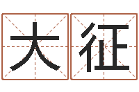 姚大征贸易测名公司取名-免费算命吉利数字