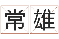 吴常雄命运呼叫转移下载-爱你的人或者露水姻缘