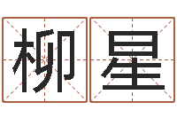 郜柳星测试名字能打多少分-命运之算命师