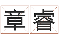 杨章睿免费婚姻八字测算-唐剑锋