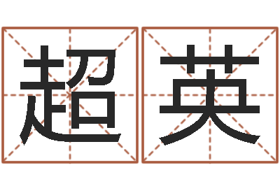周勇超英大连取名软件命格大全网站-韩姓宝宝起名